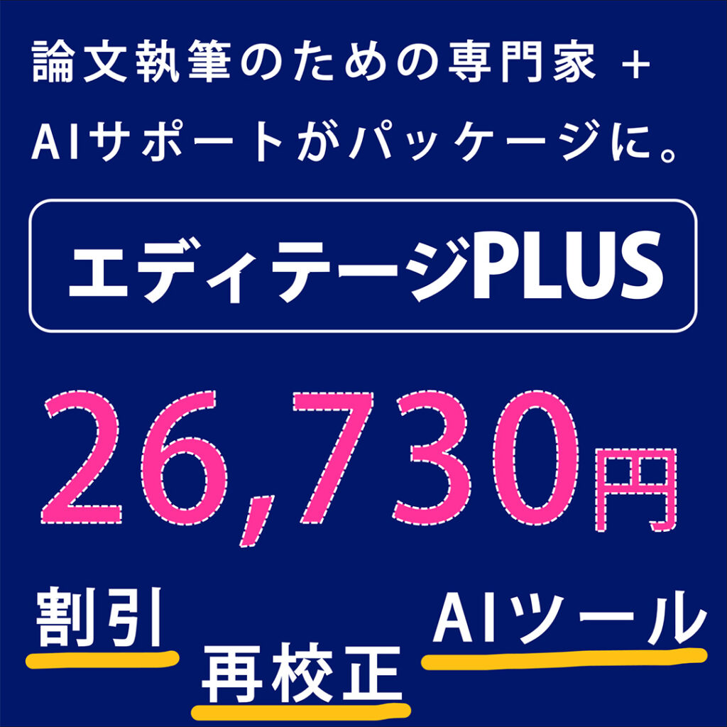 エディテージPLUS