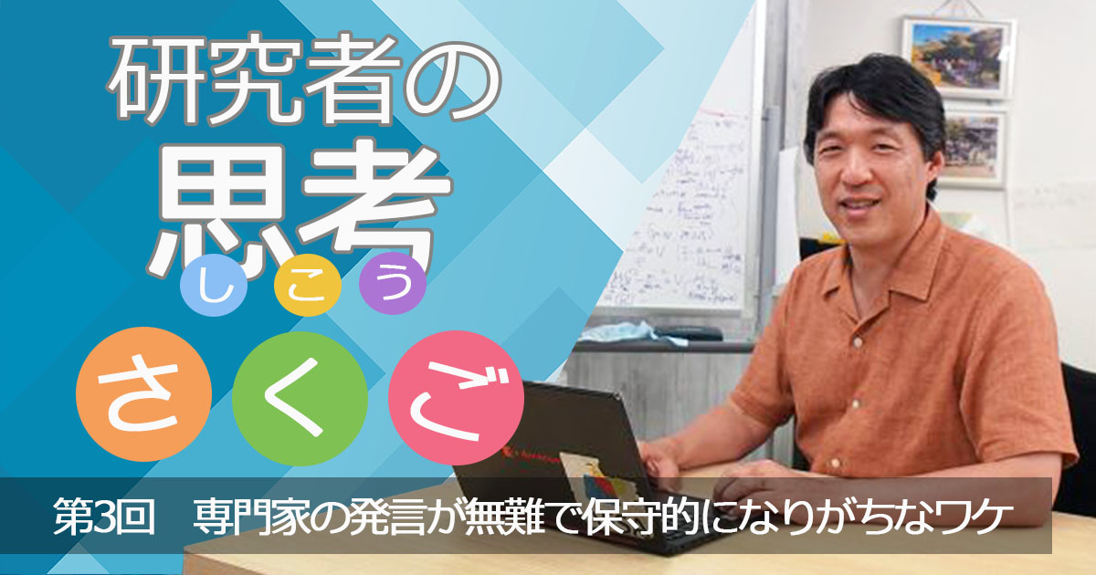 専門家の発言が無難で保守的になりがちなワケ