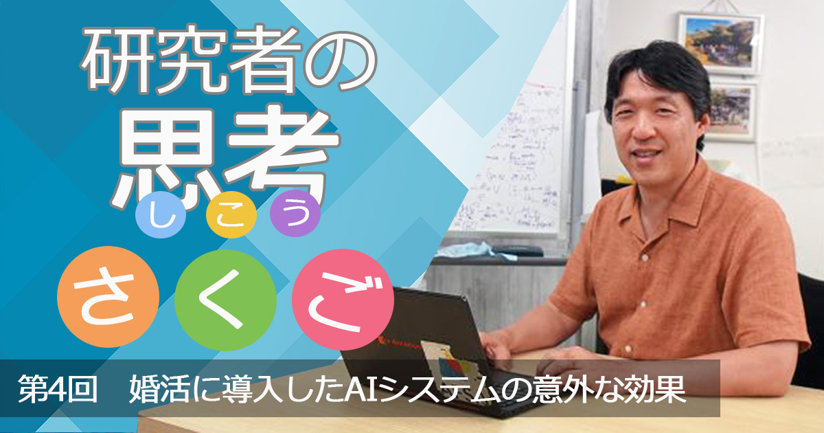 婚活に導入したAIシステムの意外な効果について