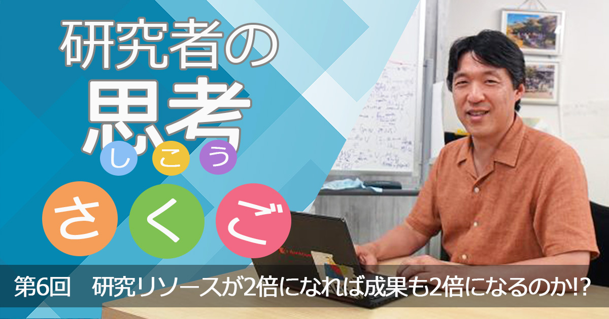 研究リソースが2倍になれば成果も2倍になるのか!?　〜研究者の思考さくご （6）