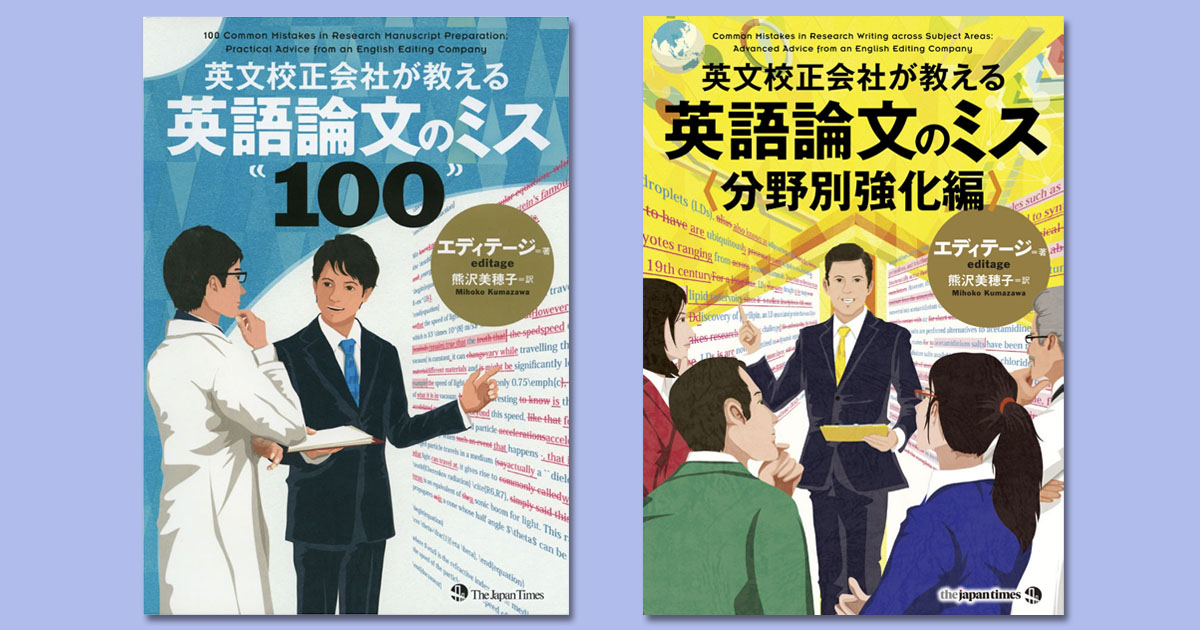 研究者必携！エディテージ発刊「英文校正会社が教える 英語論文のミス」シリーズのご紹介