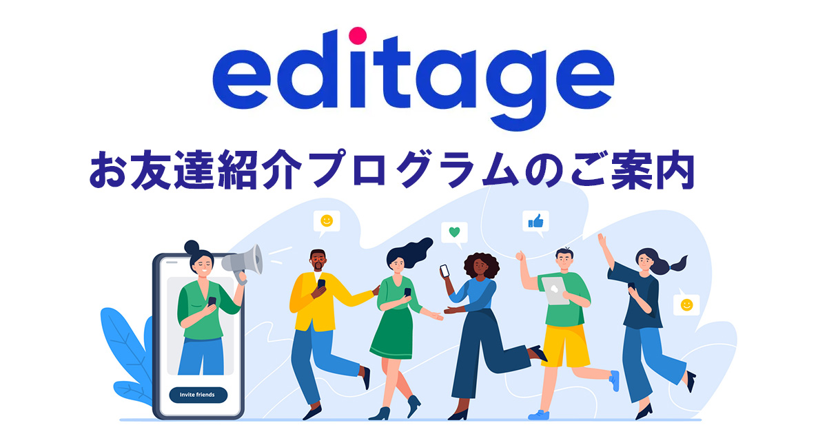 エディテージをお得に利用する方法！ お友達紹介プログラムのご案内 - Editage Blog