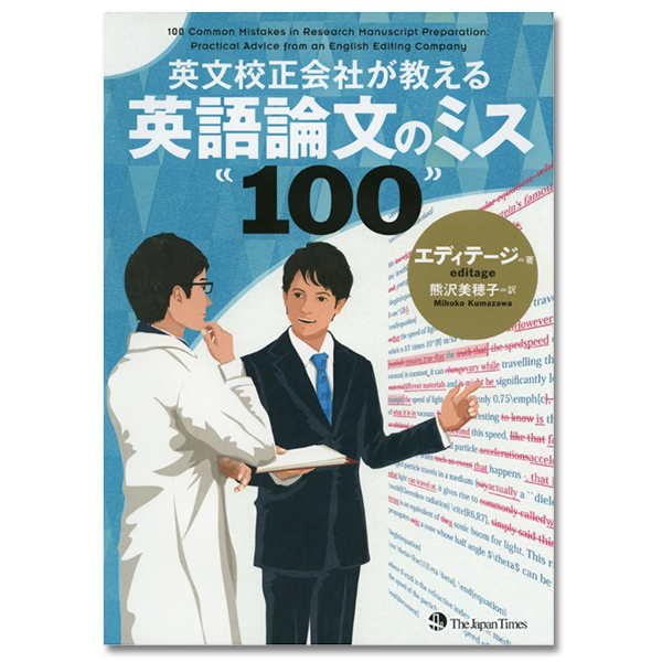 英文校正会社が教える 英語論文のミス100