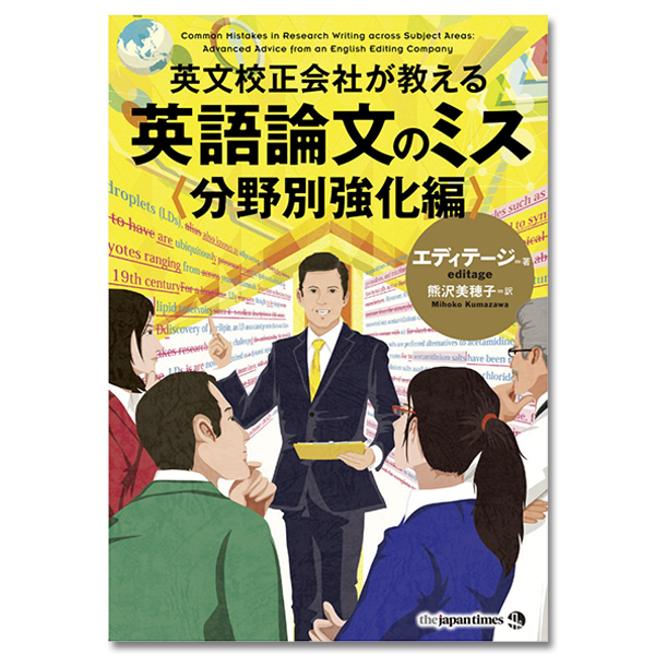 英文校正会社が教える 英語論文のミス 分野別強化編