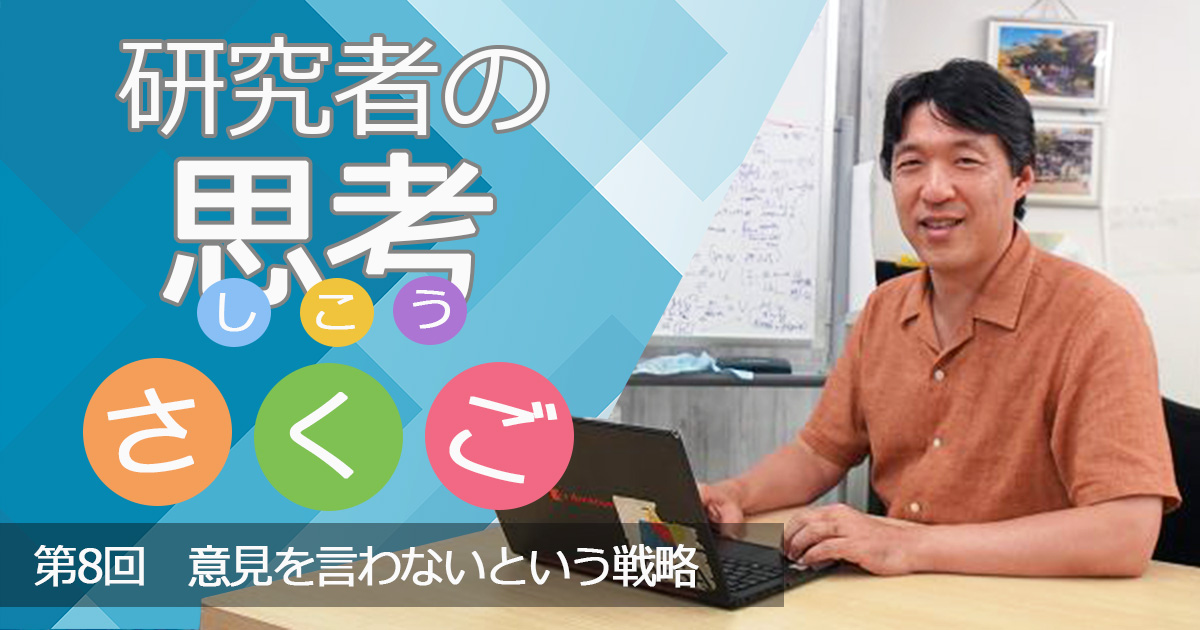 意見を言わないという戦略　〜研究者の思考さくご （8）