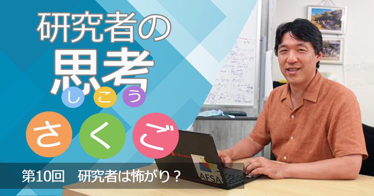 研究者は怖がり？　〜研究者の思考さくご （10）