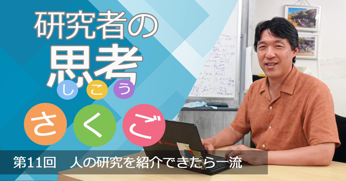 人の研究を紹介できたら一流　〜研究者の思考さくご （11）