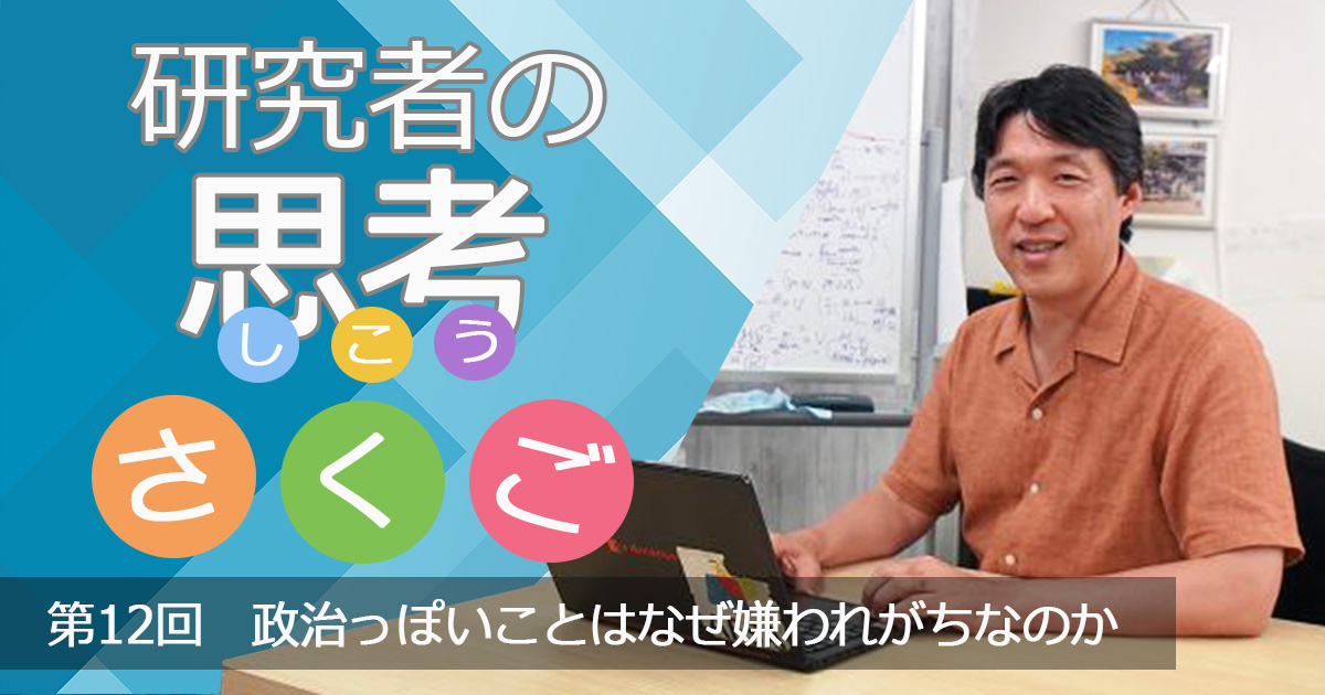 政治っぽいことはなぜ嫌われがちなのか　〜研究者の思考さくご （12）