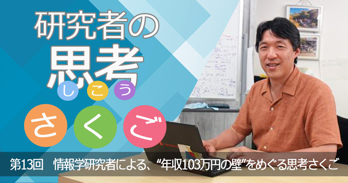 情報学研究者による、“年収103万円の壁”をめぐる思考さくご〜研究者の思考さくご （13）