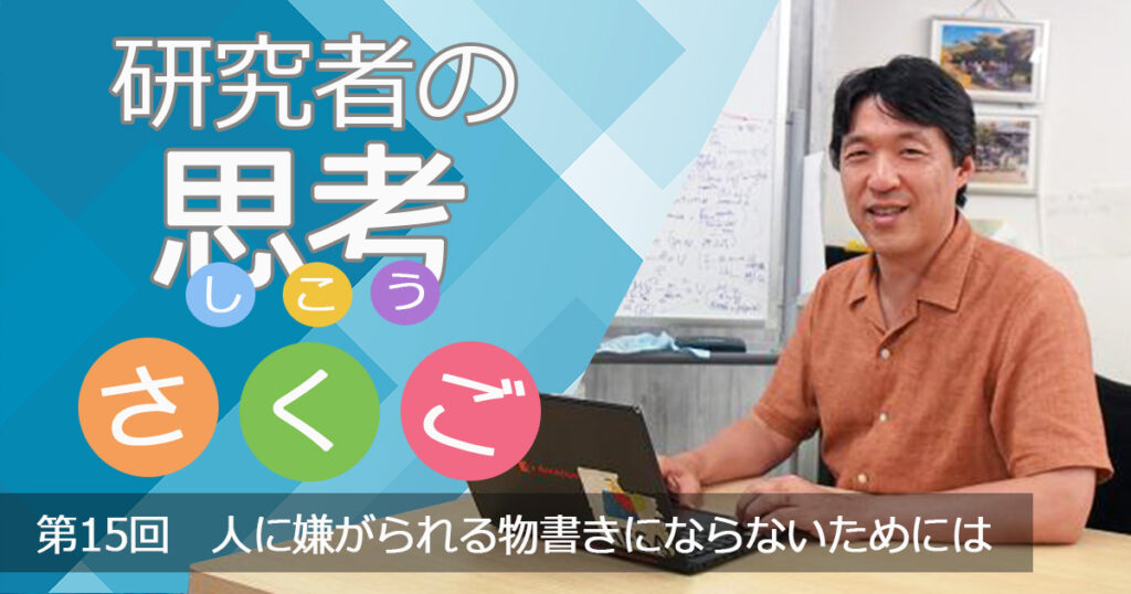 人に嫌がられる物書きにならないためには〜研究者の思考さくご （15）