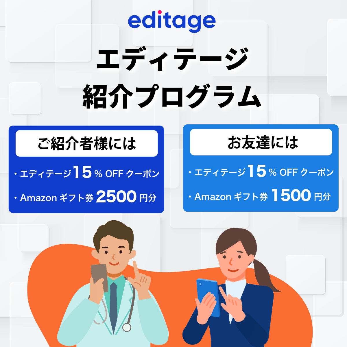 エディテージ お友達紹介プログラム