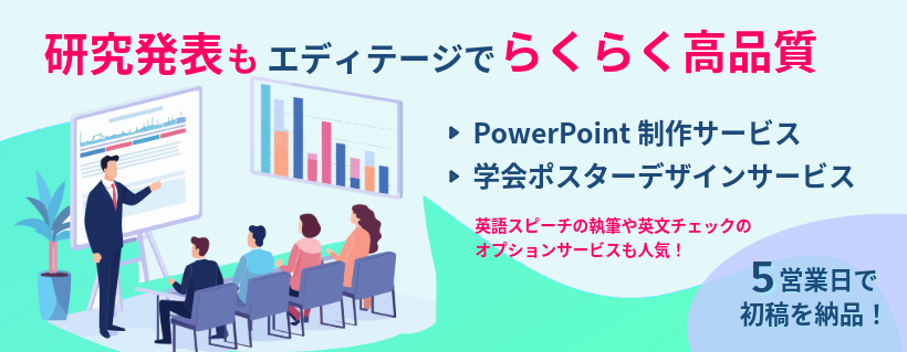 学会ポスターデザイン・研究発表用PowerPoint制作サービス