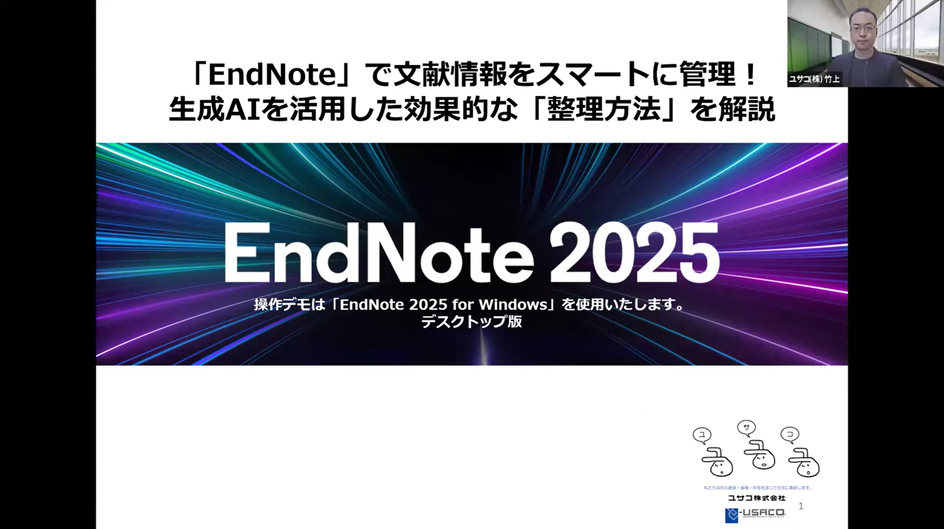 【アーカイブ配信】EndNote 2025 × 生成AIで実現する、効率的な文献管理とは?