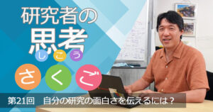 自分の研究の面白さを伝えるには？〜研究者の思考さくご （21）