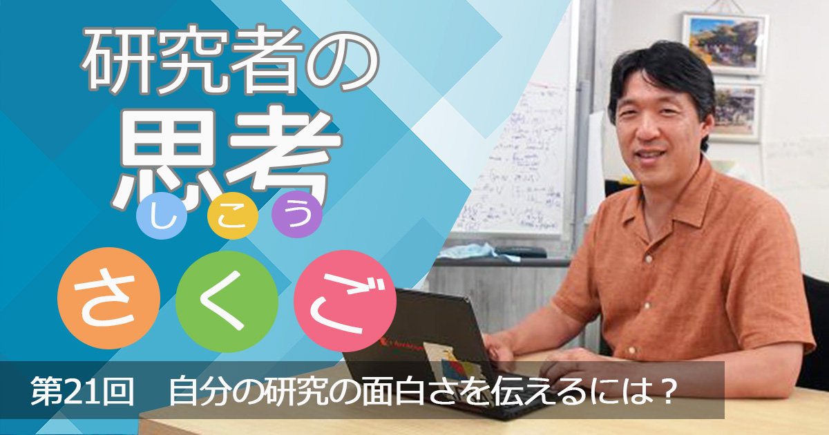 自分の研究の面白さを伝えるには？〜研究者の思考さくご （21）