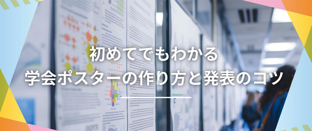 How to create a poster for a research paper presentation