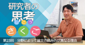 分野によって論文の読み方が異なる理由〜研究者の思考さくご （23）