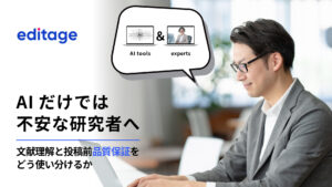 AIだけでは不安な研究者へ：文献理解と投稿前品質保証をどう使い分けるか