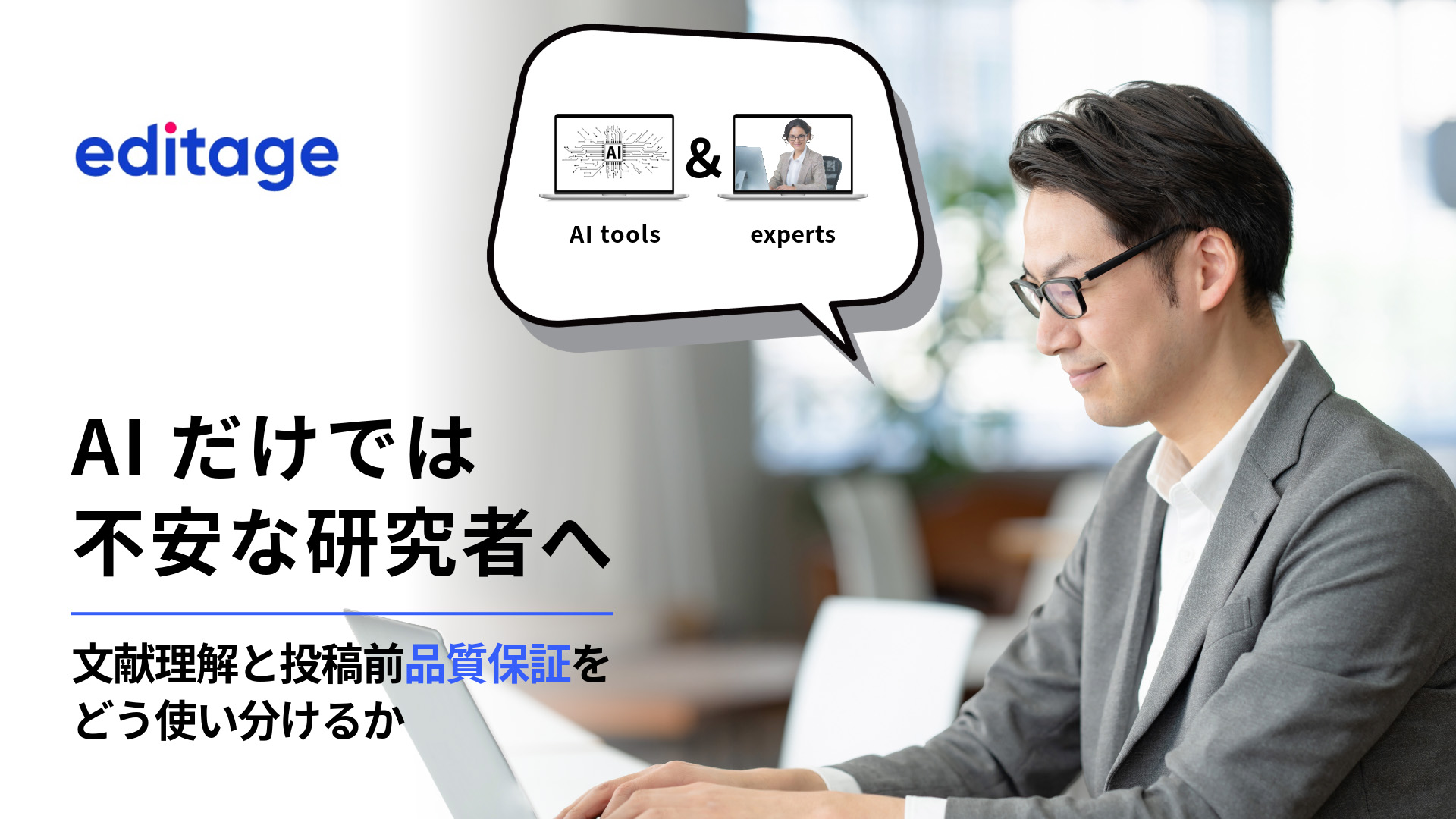 AIだけでは不安な研究者へ：文献理解と投稿前品質保証をどう使い分けるか