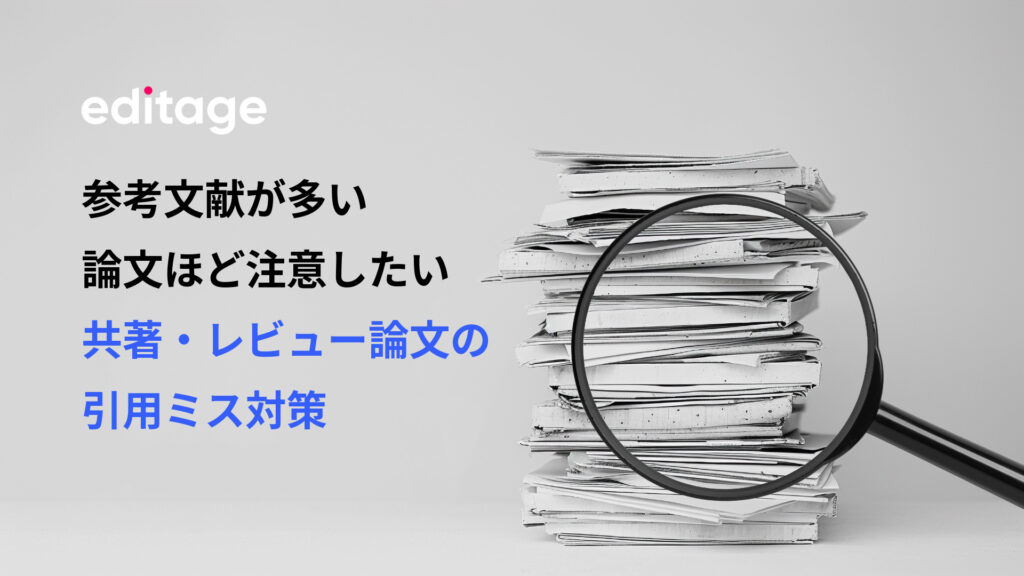 参考文献が多い論文ほど注意したい、共著・レビュー論文の引用ミス対策