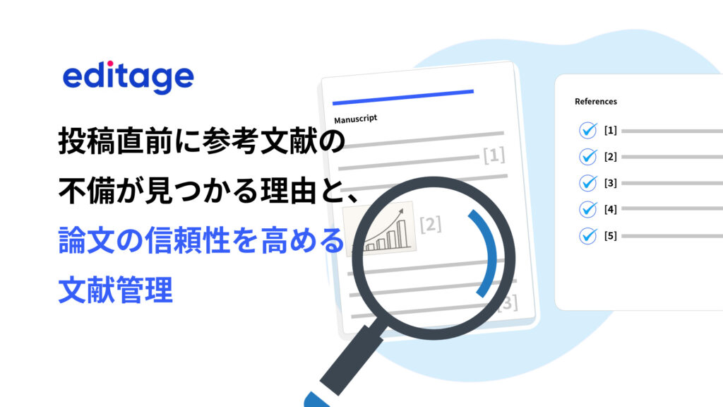 投稿直前に参考文献の不備が見つかる理由と、論文の信頼性を高める文献管理