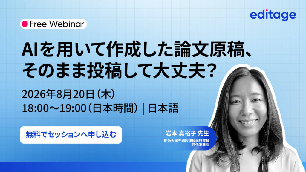 【無料ウェビナー】8月20日開催｜AIを用いて作成した論文原稿、そのまま投稿して大丈夫？