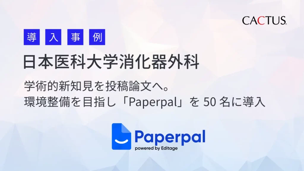 日本医科大学消化器外科、医局員50名を対象にAI英語論文支援ツール「Paperpal」を導入