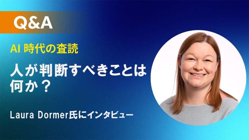 AIは査読をどう変えるのか？ 効率化の先にある「人間の責任」と査読の本質
