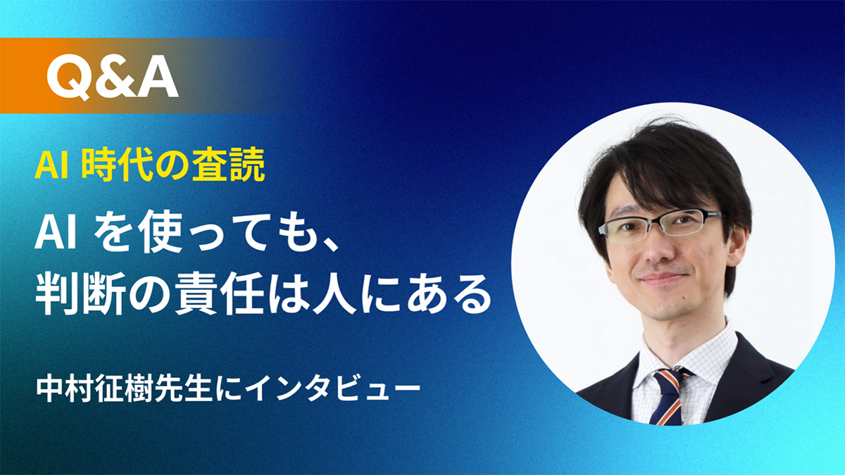 AI時代の査読はどう変わる?中村征樹先生に聞く、AIと査読者の役割